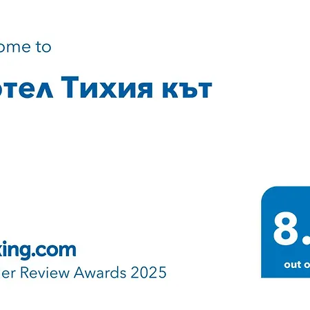 тихия кът Хотел София